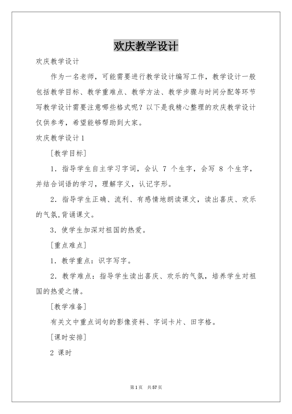 欢庆教学设计_第1页