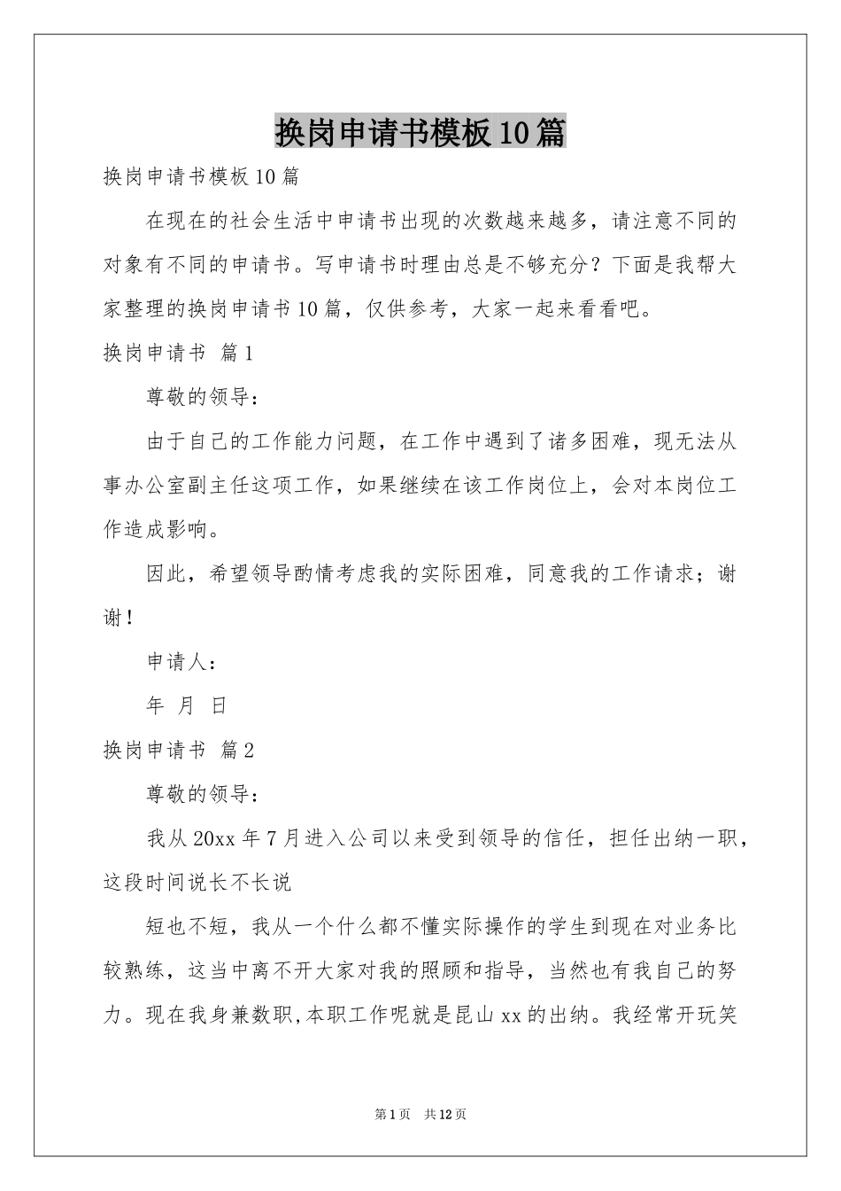 换岗申请书模板10篇_第1页