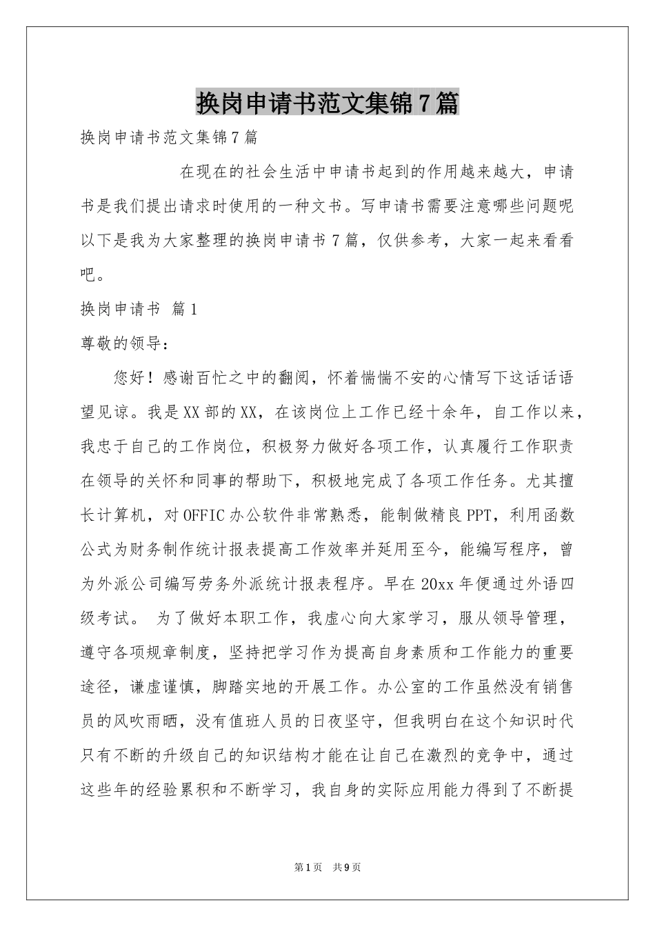 换岗申请书范本集锦7篇_第1页