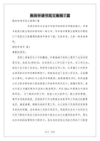 换岗申请书范本集锦7篇