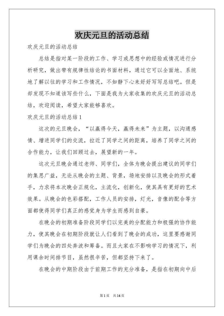 欢庆元旦的活动参考总结_第1页
