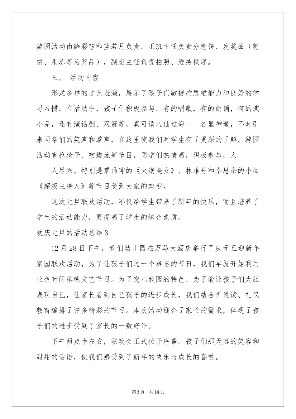 欢庆元旦的活动参考总结_第3页