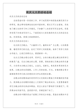 欢庆元旦的活动参考总结