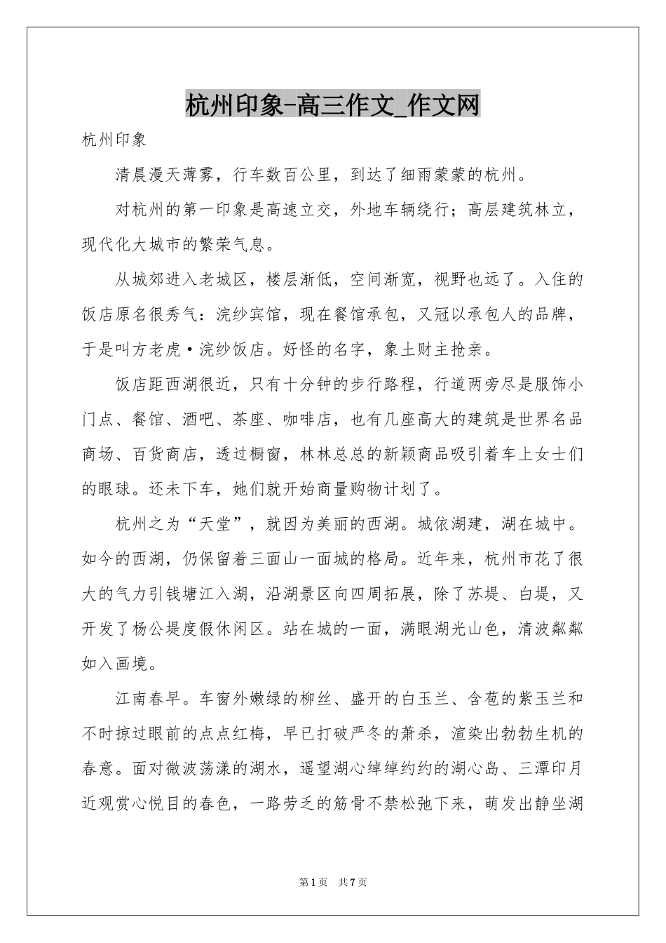 杭州印象-高三作文_作文网_第1页