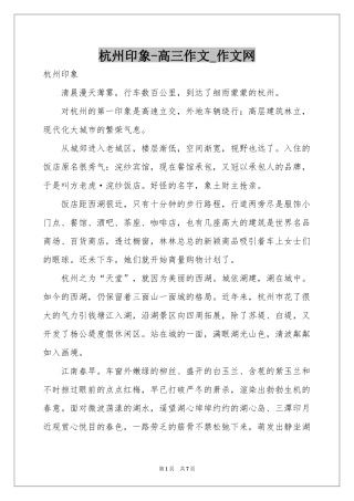 杭州印象-高三作文_作文网