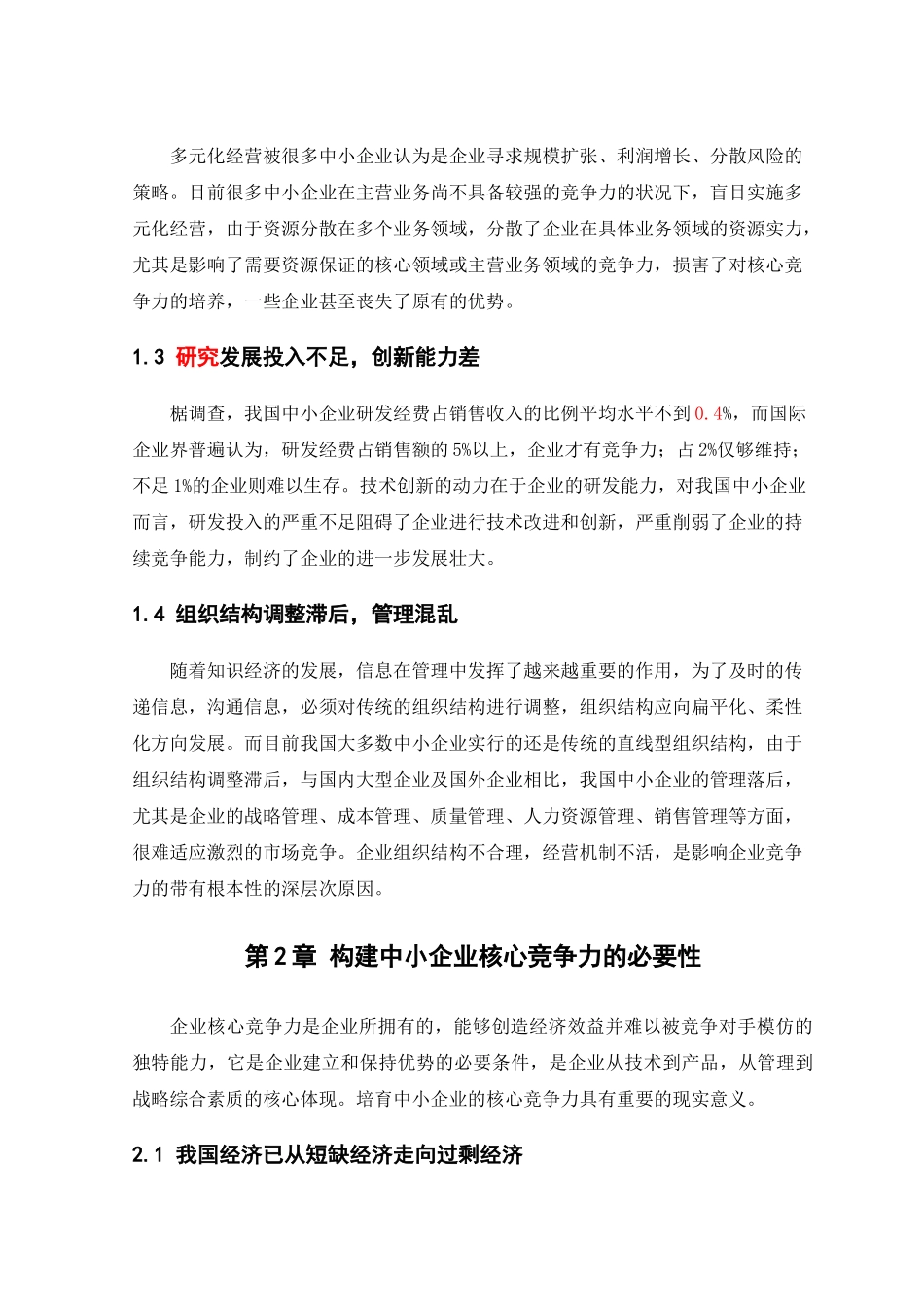 中小企业核心竞争力的构建_第2页