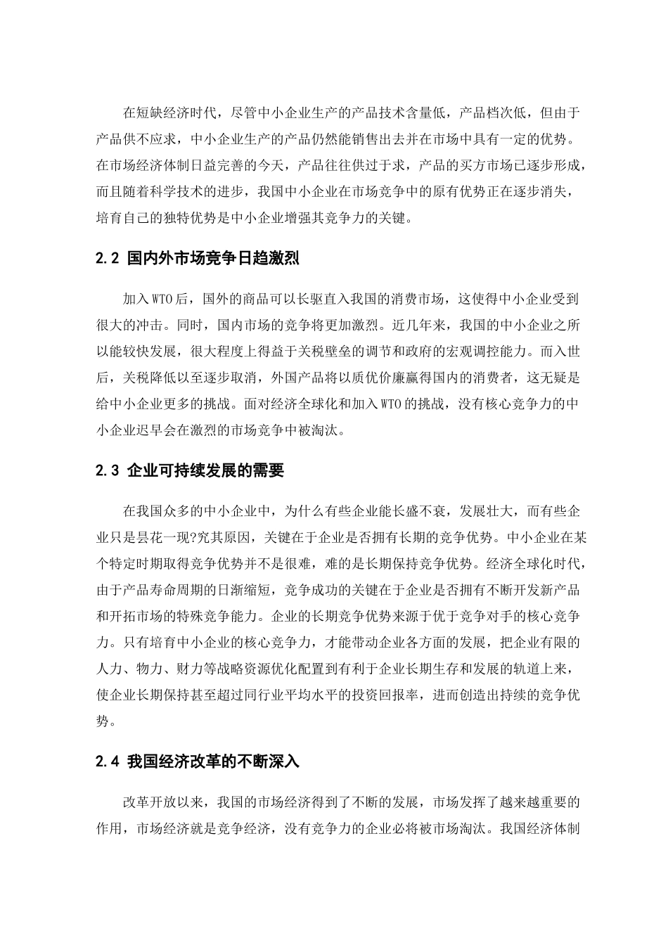 中小企业核心竞争力的构建_第3页