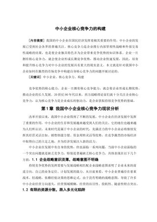中小企业核心竞争力的构建