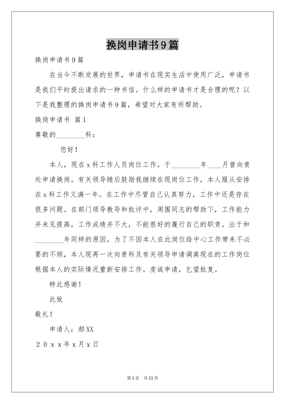 换岗申请书9篇_第1页