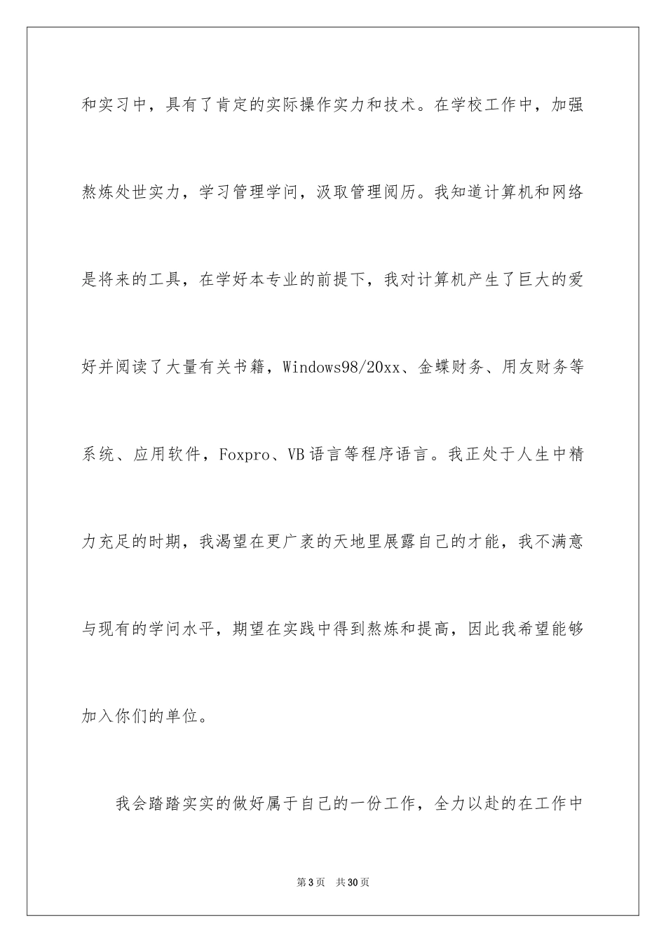 2024会计系毕业求职信_26_第3页