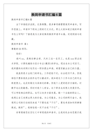 换岗申请书汇编6篇
