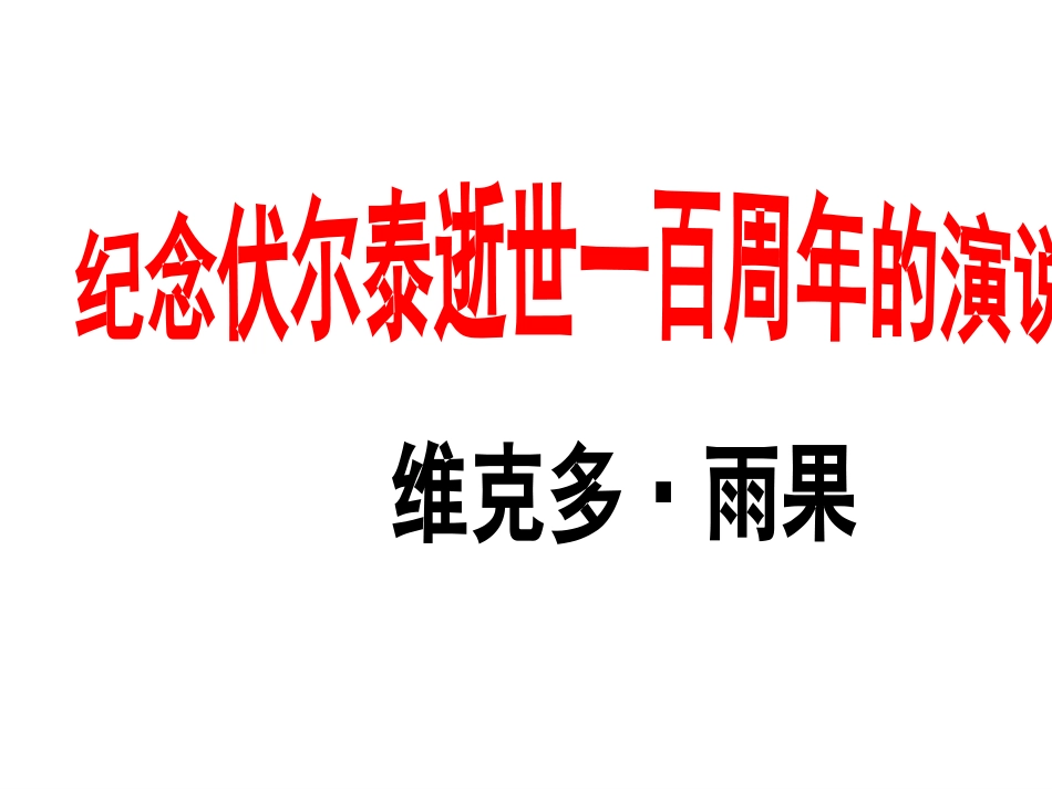 纪念伏尔泰逝世一百周年的演说_第1页