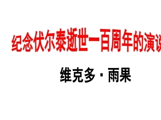 纪念伏尔泰逝世一百周年的演说