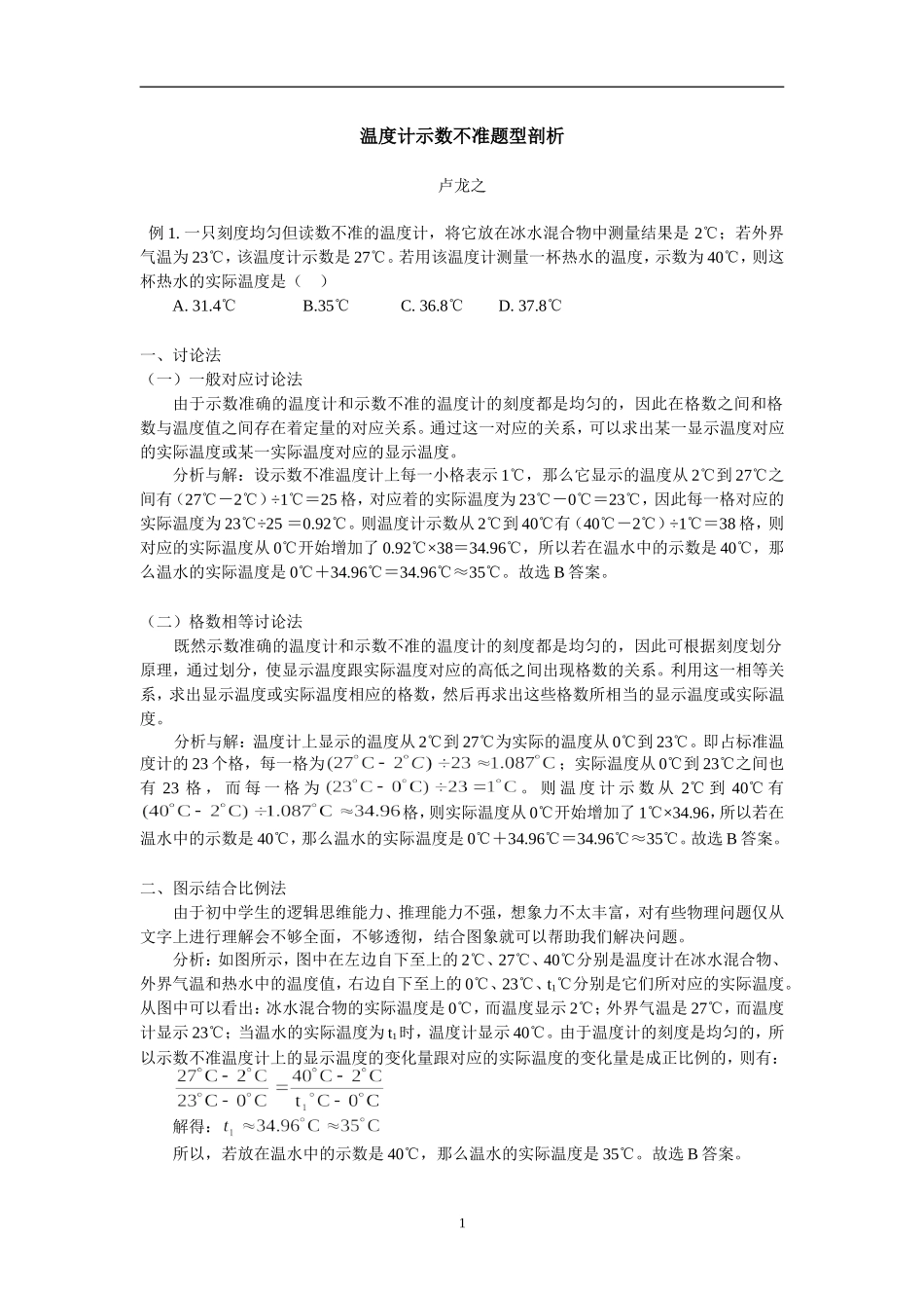 温度计示数不准题型剖析_第1页