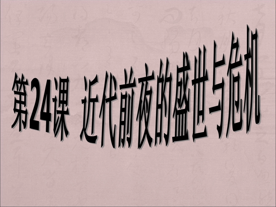第24课近代前夜的盛世与危机_第1页