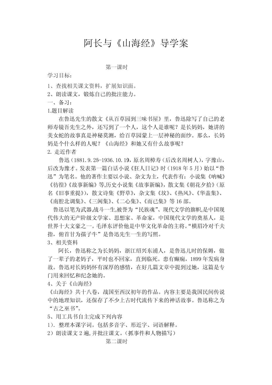 部编优质课一等奖初中语文七年级下册《阿长与山海经》导学案_第1页