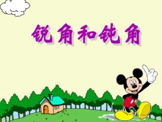 锐角和钝角课件