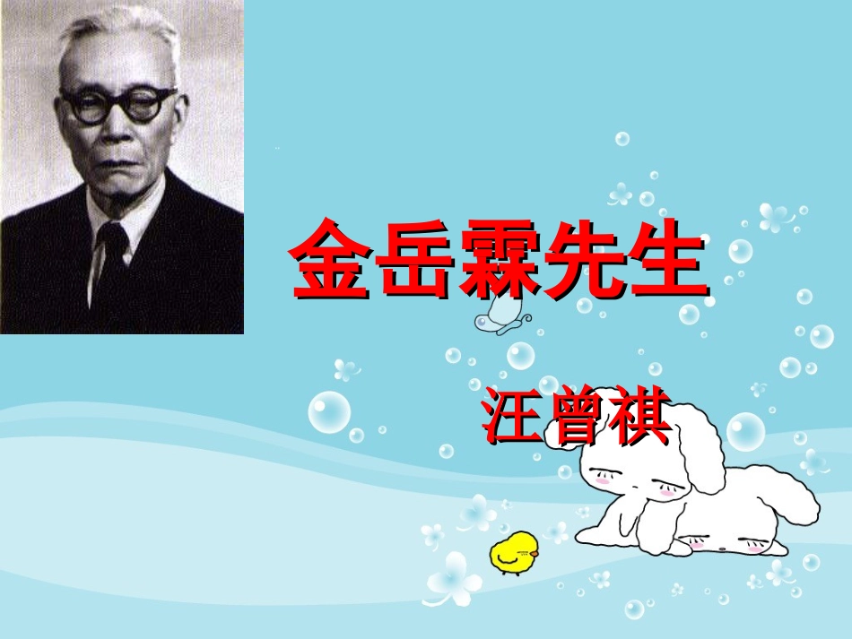 金岳霖先生正式稿_第1页