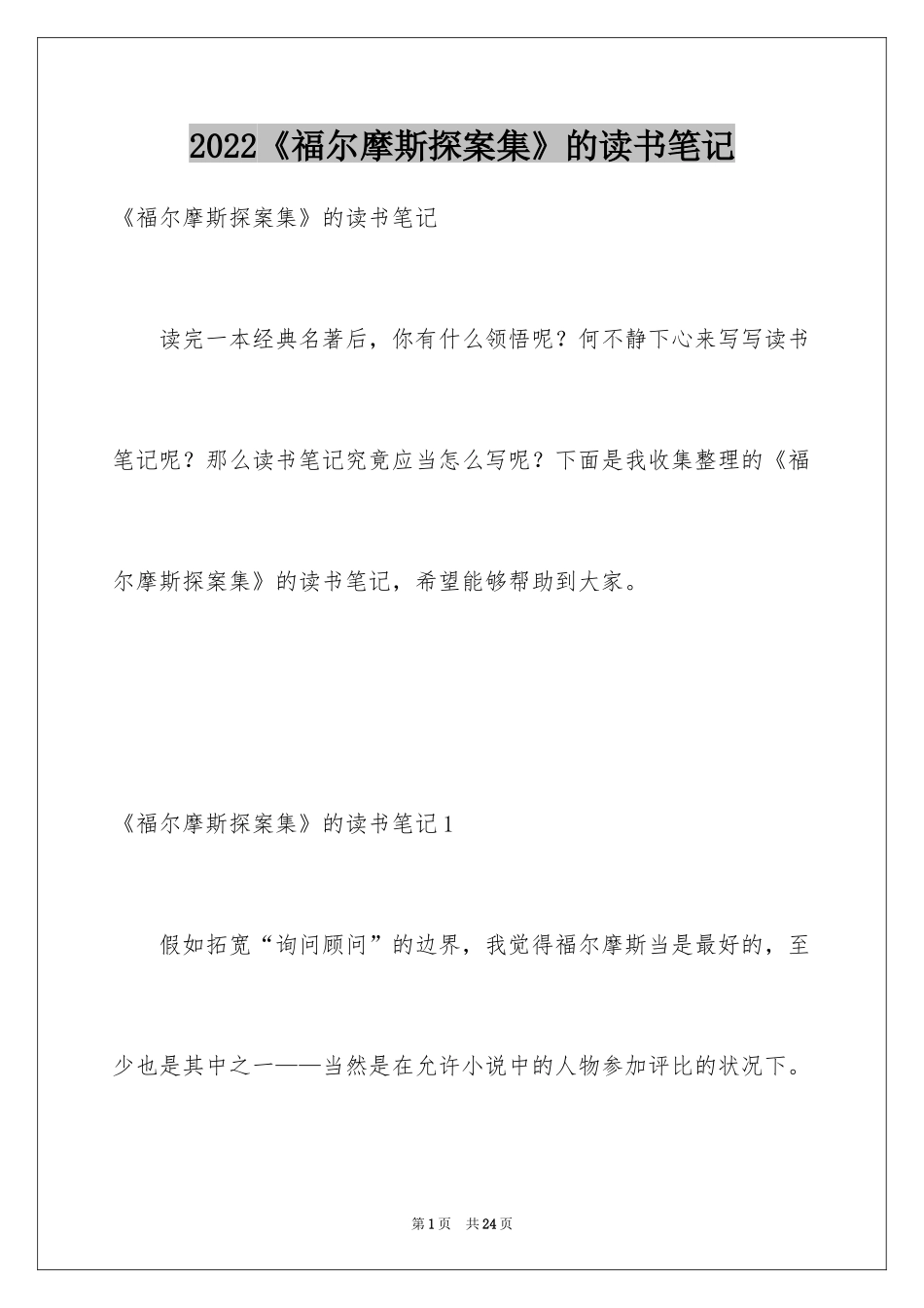 2024《福尔摩斯探案集》的读书笔记_1_第1页