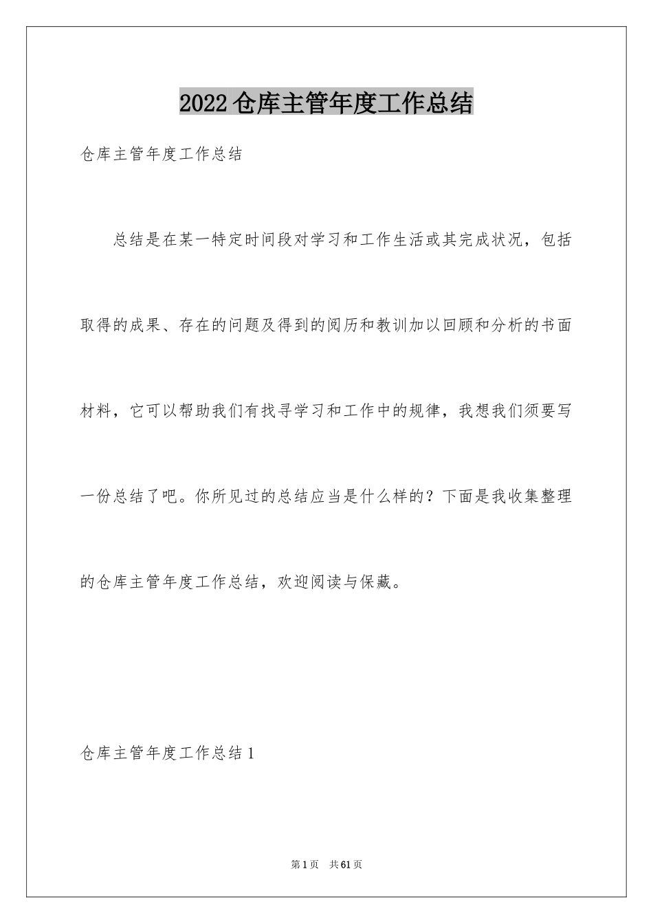 2024仓库主管年度工作总结_1_第1页