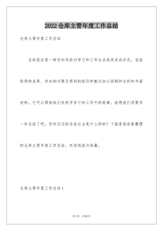 2024仓库主管年度工作总结_1