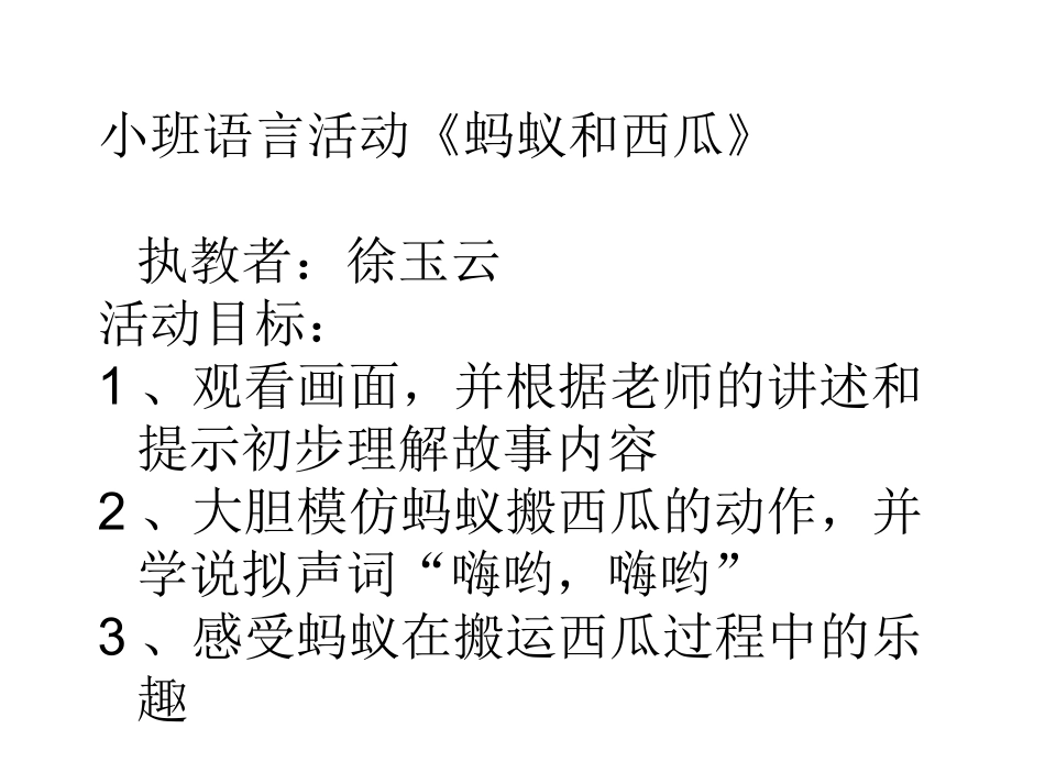 大西瓜和小蚂蚁_第1页