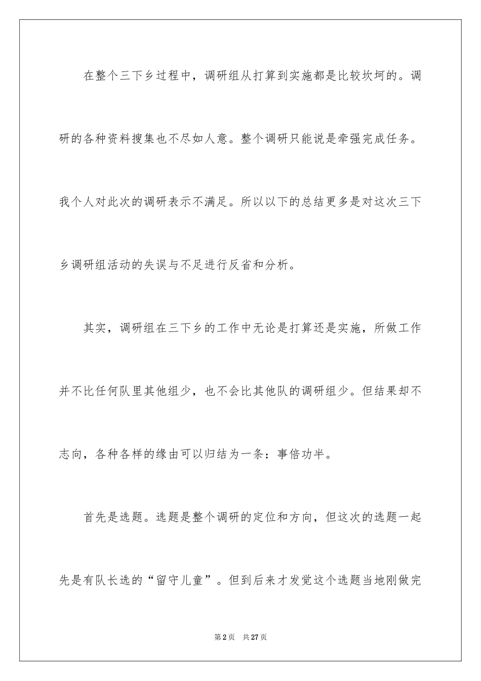 2024三下乡个人自我总结_第2页