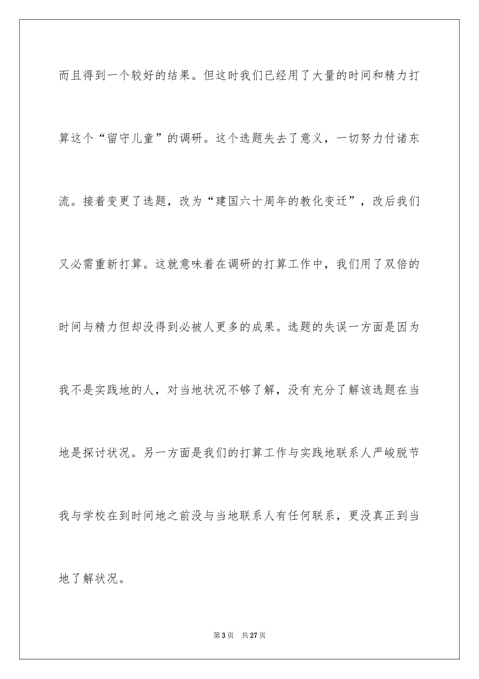 2024三下乡个人自我总结_第3页