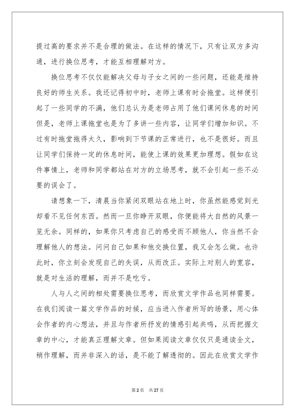 换位思考演讲稿15篇_第2页