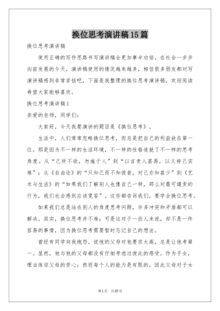 换位思考演讲稿15篇