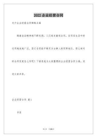 2024企业经营合同_76