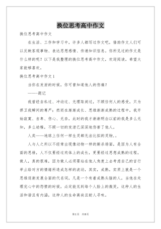 换位思考高中作文