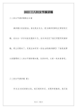 2024三八妇女节演讲稿_147