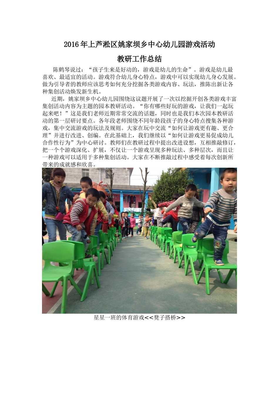 2016年上芦淞区姚家坝乡中心幼儿园游戏活动教研工作总结_第1页