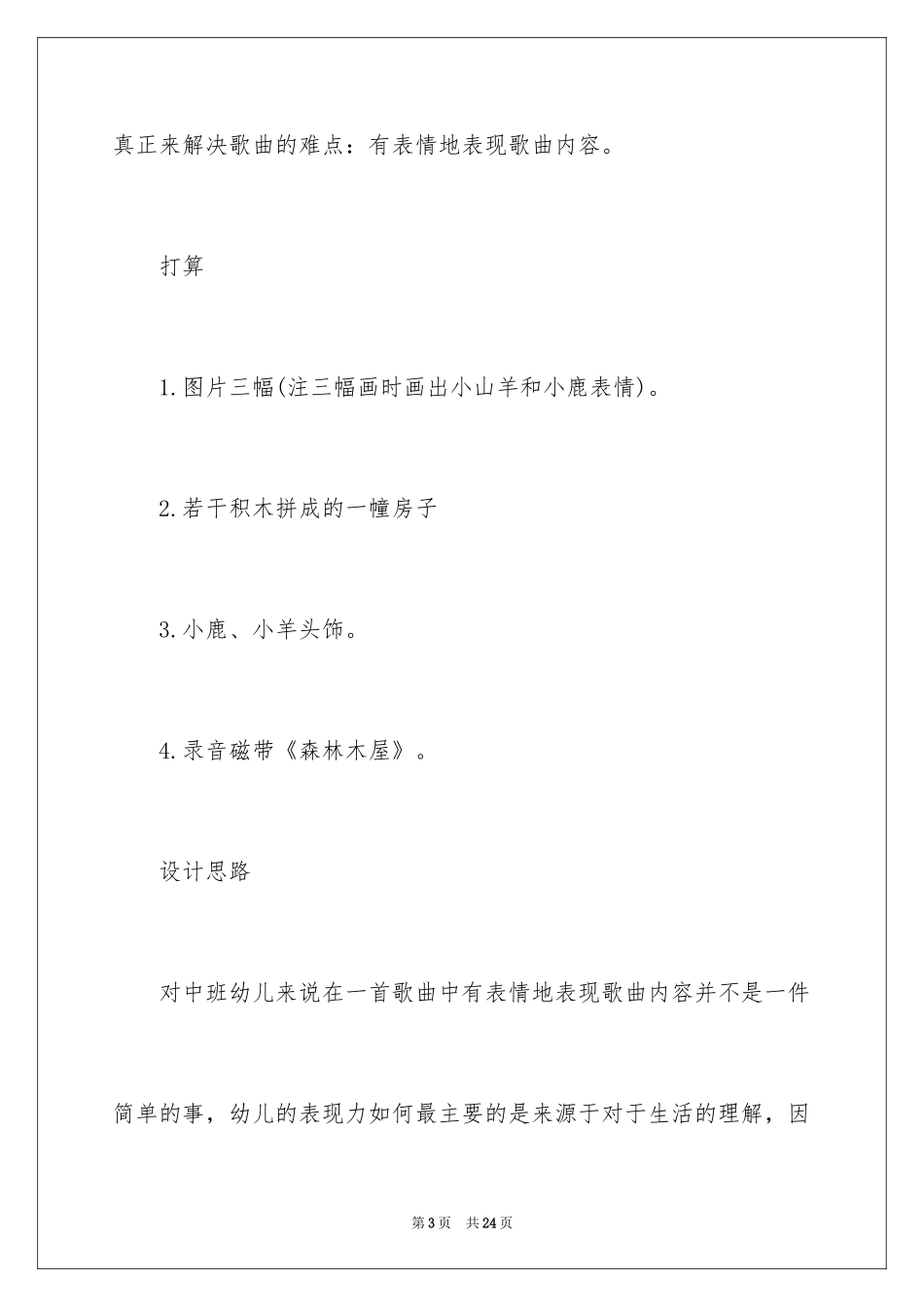 2024《森林木屋》教案_第3页