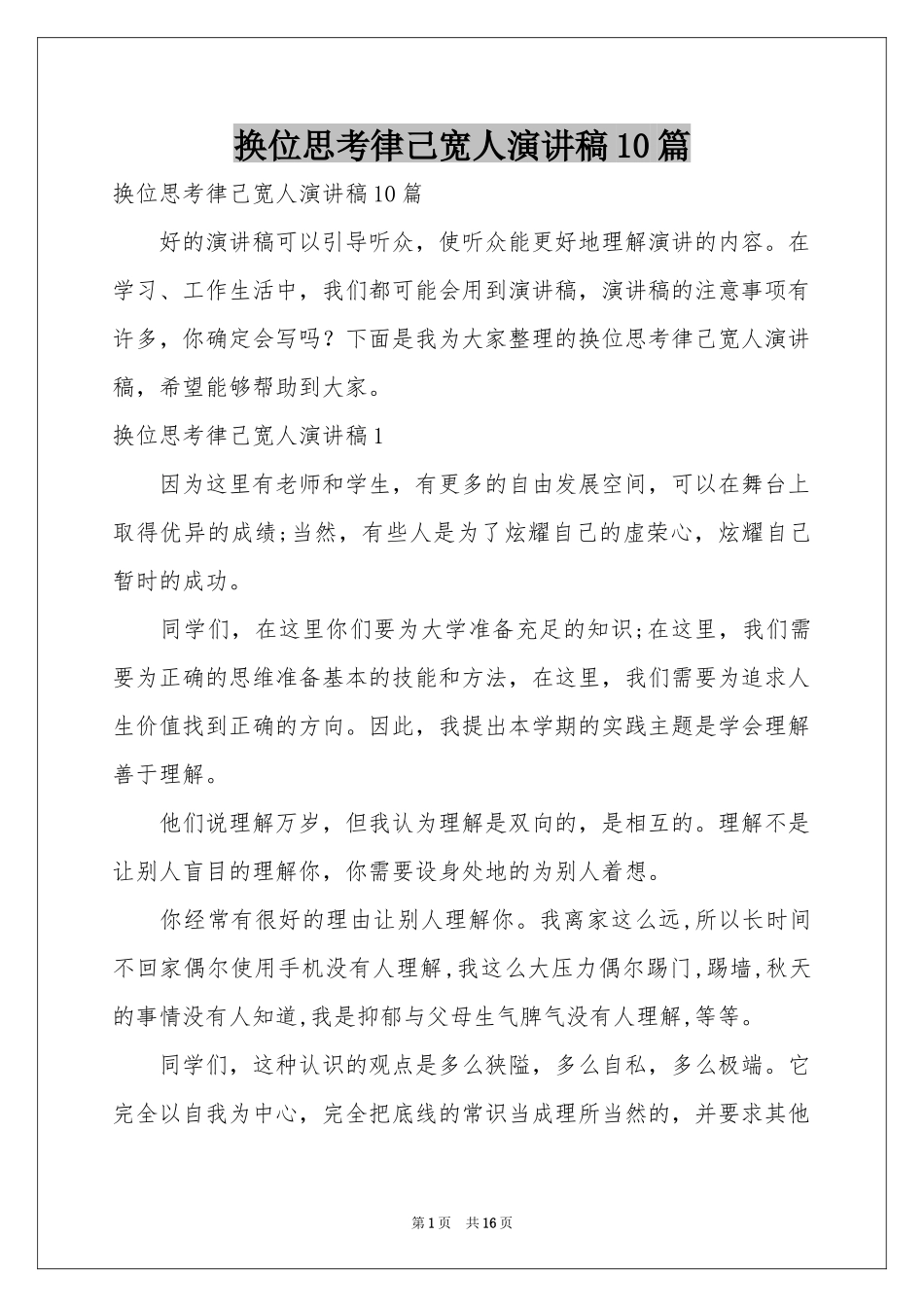 换位思考律己宽人演讲稿10篇_第1页