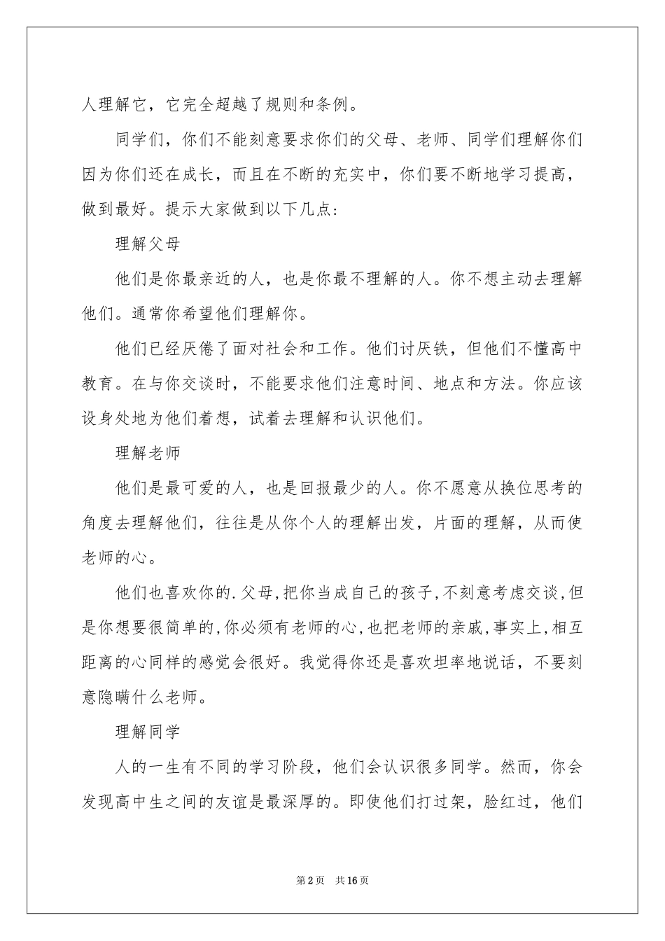 换位思考律己宽人演讲稿10篇_第2页