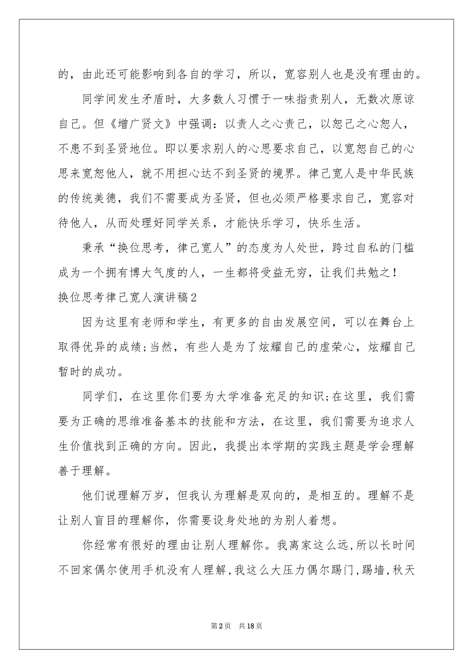 换位思考律己宽人演讲稿_第2页