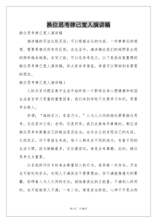 换位思考律己宽人演讲稿