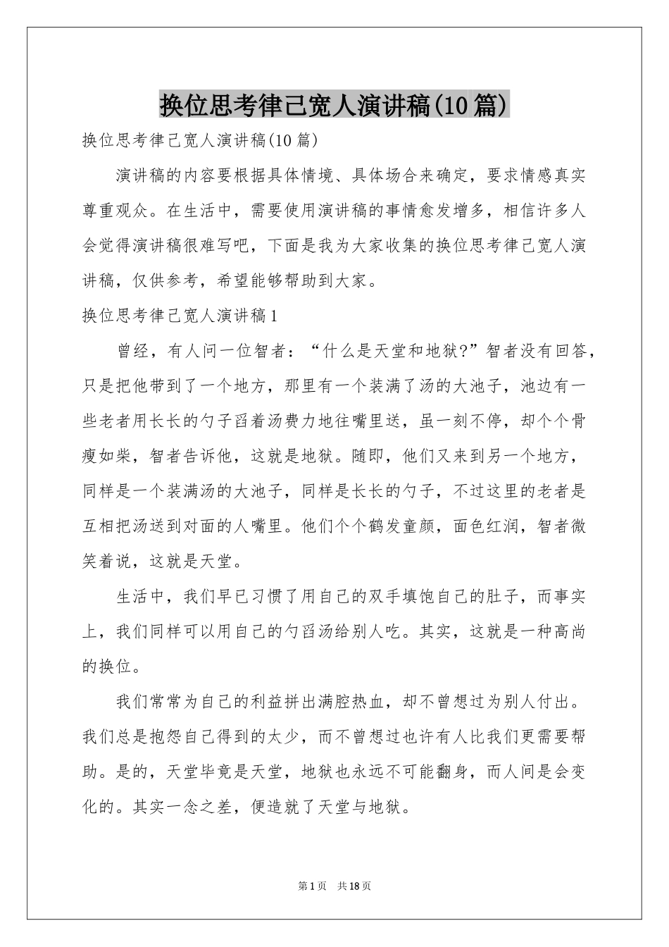 换位思考律己宽人演讲稿(10篇)_第1页