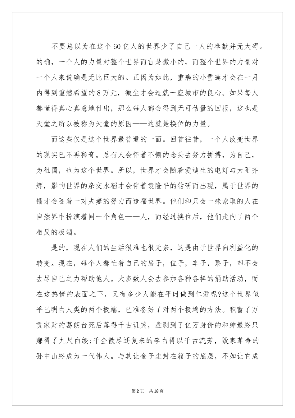 换位思考律己宽人演讲稿(10篇)_第2页