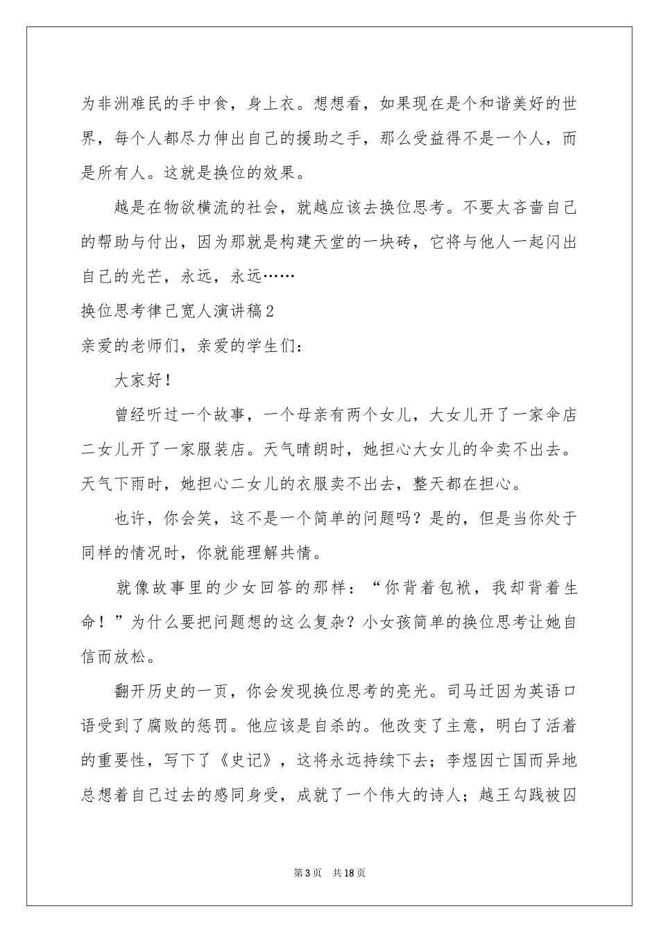 换位思考律己宽人演讲稿(10篇)_第3页
