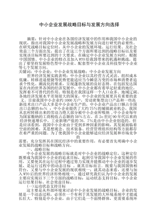中小企业发展战略目标与发展方向选择