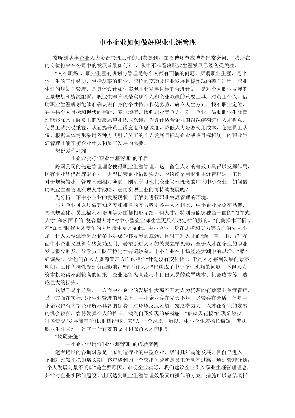 中小企业如何做好职业生涯管理_第1页