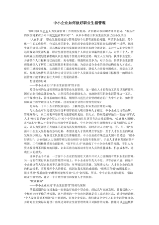中小企业如何做好职业生涯管理