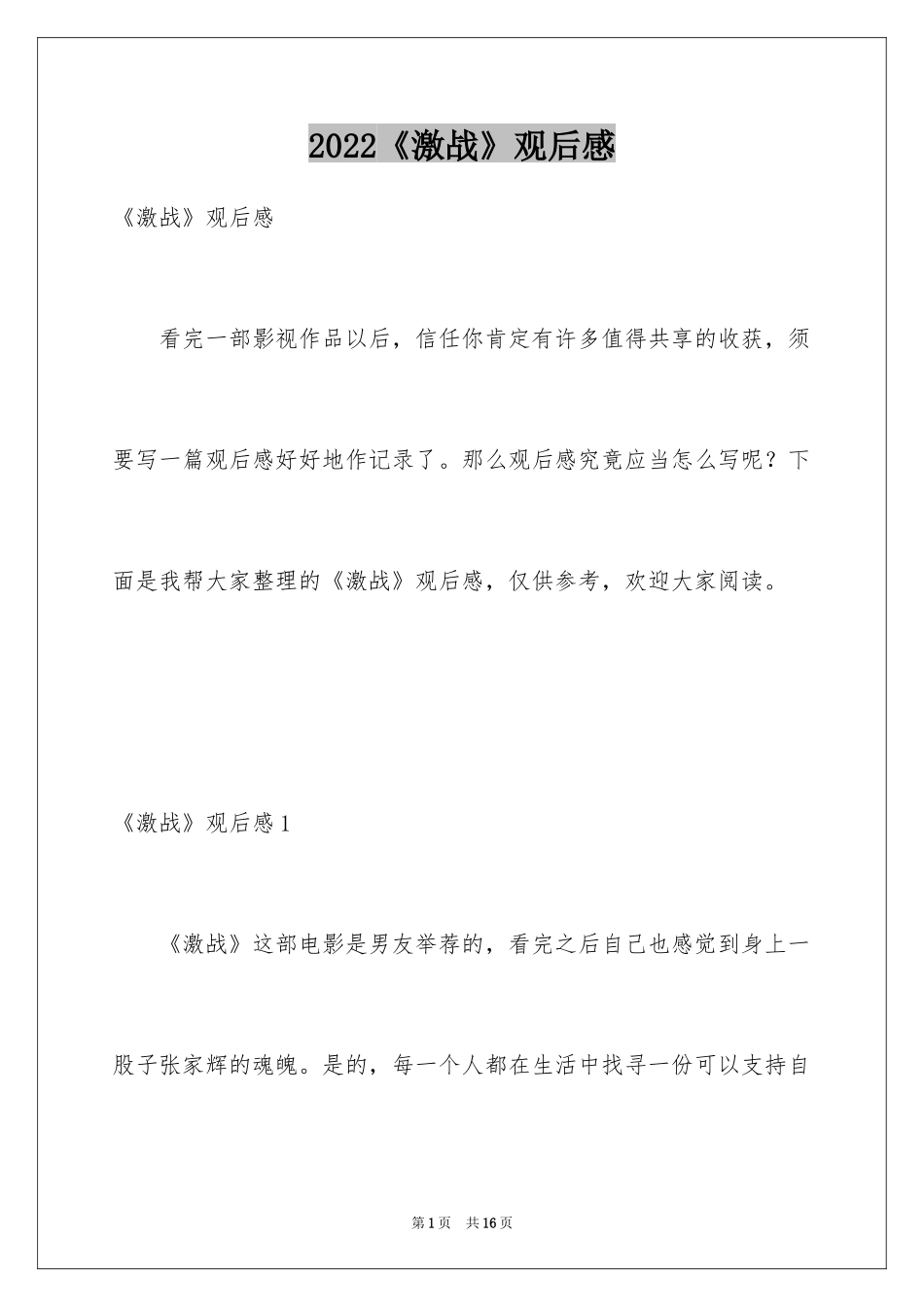 2024《激战》观后感_第1页
