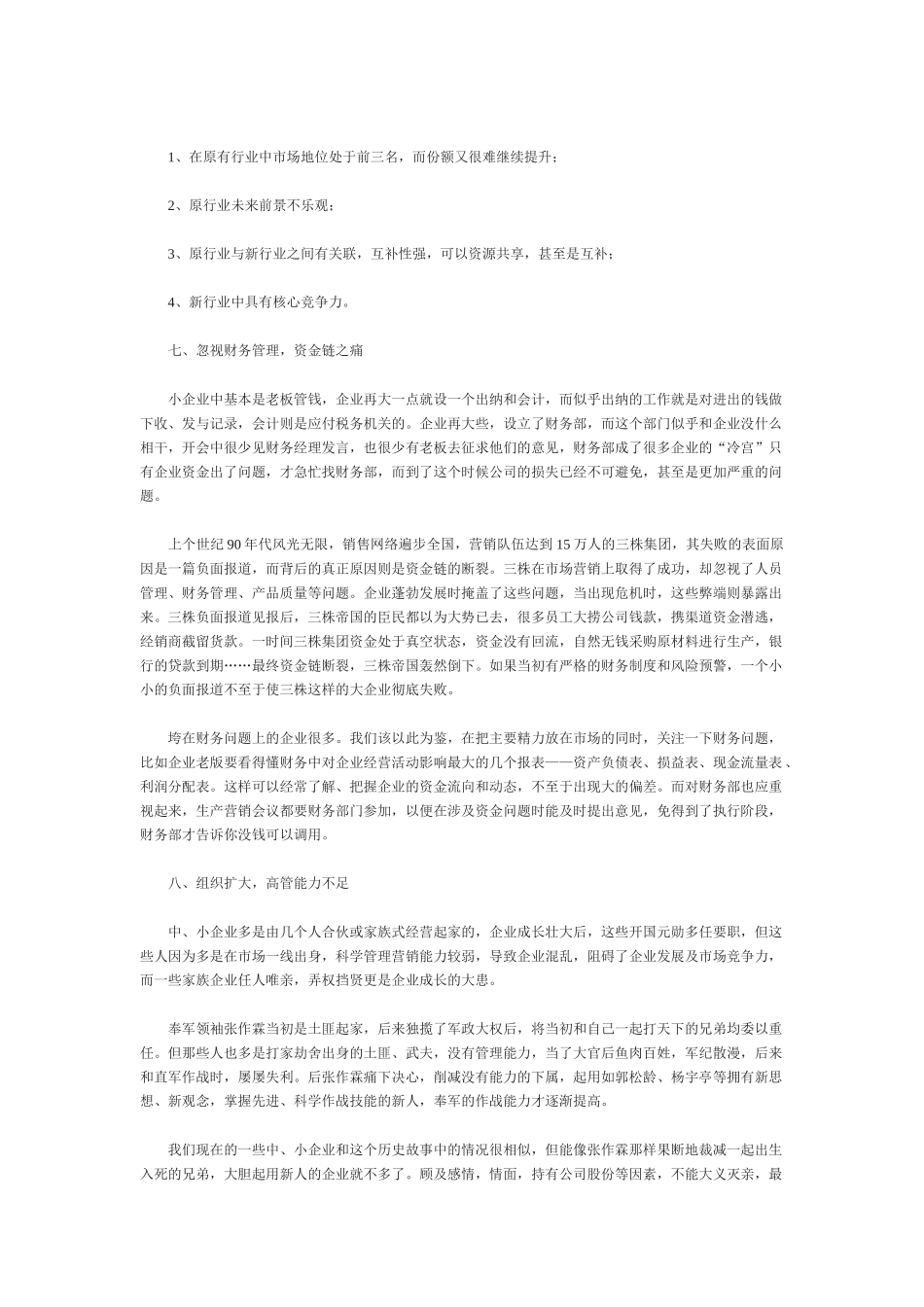 中小企业发展阶段的12个常见问题96809_第3页