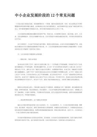 中小企业发展阶段的12个常见问题96809