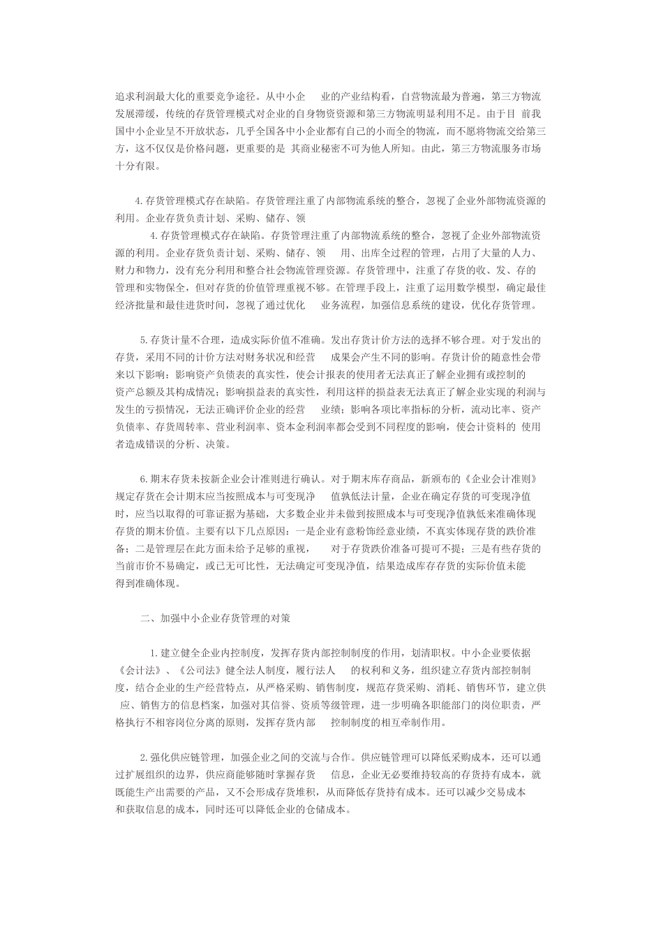 中小企业存货管理问题及对策_第2页