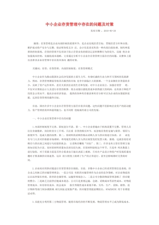 中小企业存货管理问题及对策